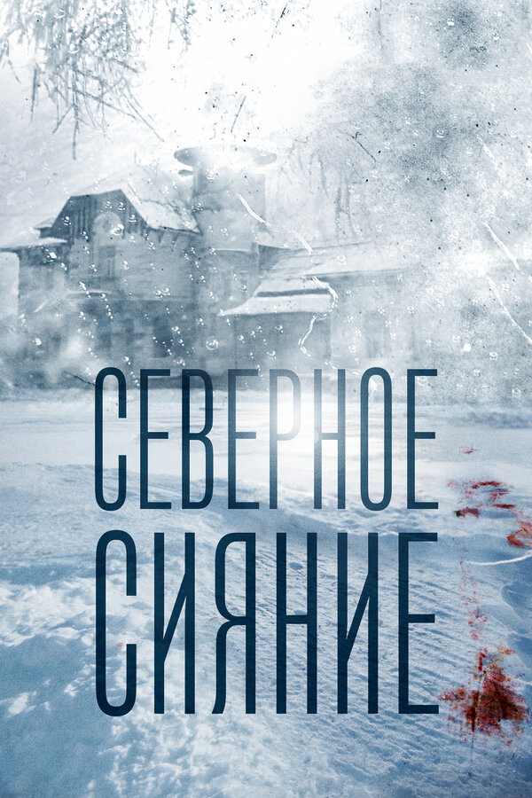 Постер сериала